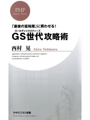 cover image of 「最後の富裕層」に買わせる! GS（ゴールデンシクスティーズ）世代攻略術
